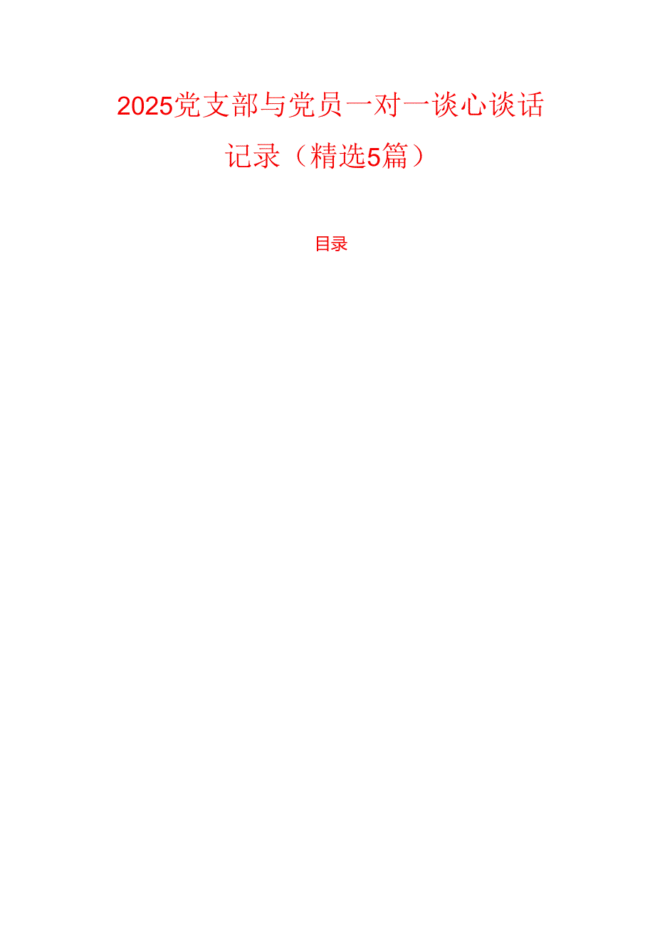 2025年党支部与党员一对一谈心谈话记录（精选5篇）.docx_第1页