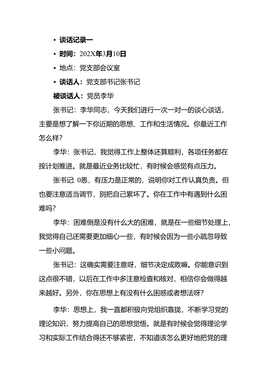2025年党支部与党员一对一谈心谈话记录（精选5篇）.docx_第2页
