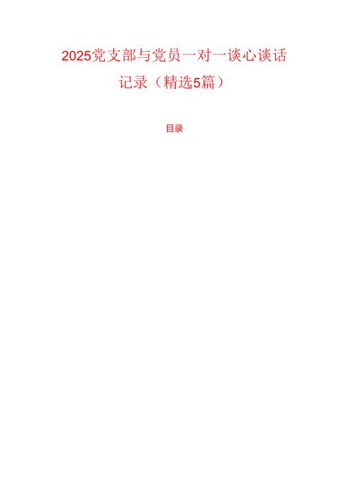 2025年党支部与党员一对一谈心谈话记录（精选5篇）.docx