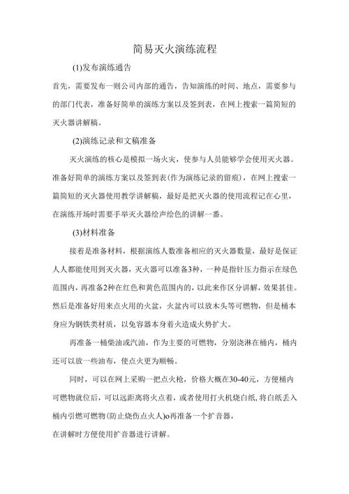 简易灭火演练流程.docx