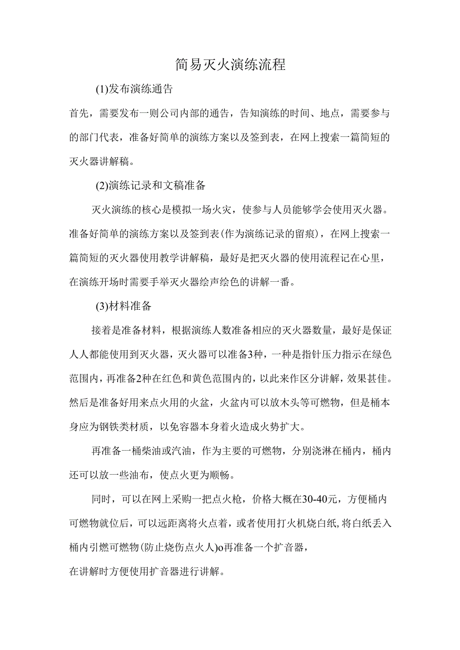 简易灭火演练流程.docx_第1页
