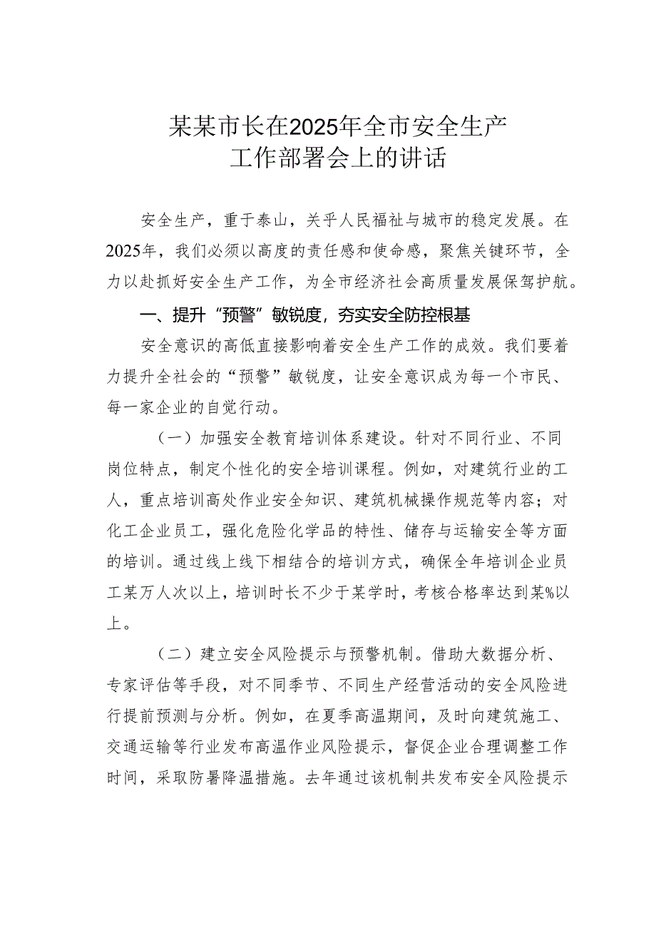 某某市长在2025年全市安全生产工作部署会上的讲话.docx_第1页