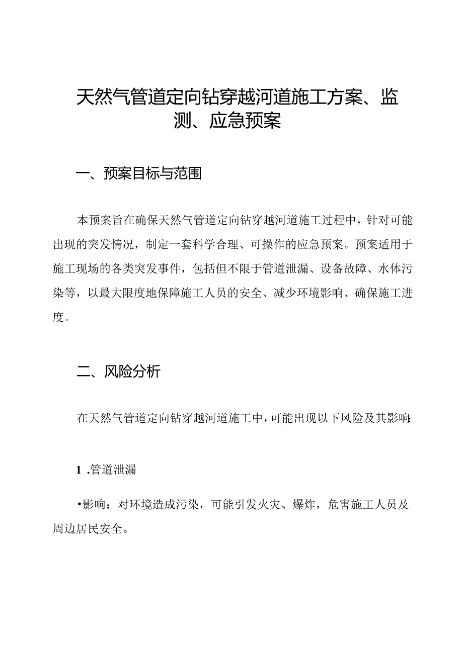 天然气管道定向钻穿越河道施工方案、监测、应急预案.docx_第1页