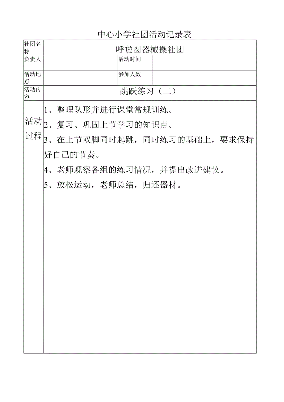 中心小学呼啦圈社团活动记录（跳跃练习（二））.docx_第1页