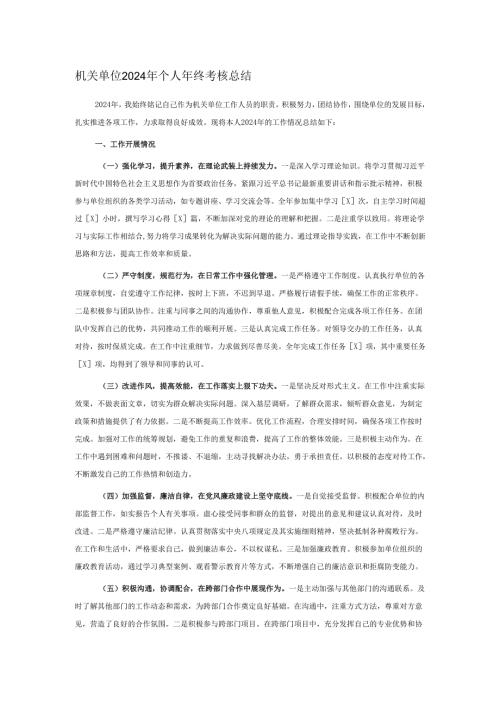 机关单位2024年个人年终考核总结.docx