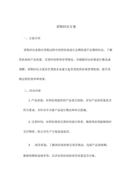 采购回访方案.docx