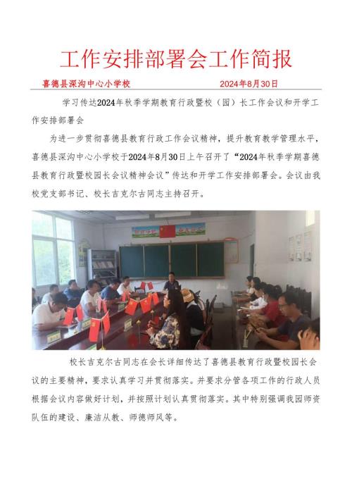 喜德县深沟中心小学校学习传达2024年秋季学期教育行政暨校园长工作会议和开学工作安排部署会简报.docx