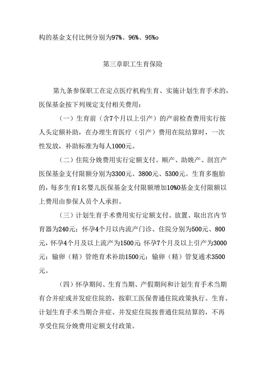 合肥市基本医疗保险待遇保障实施细则.docx_第3页