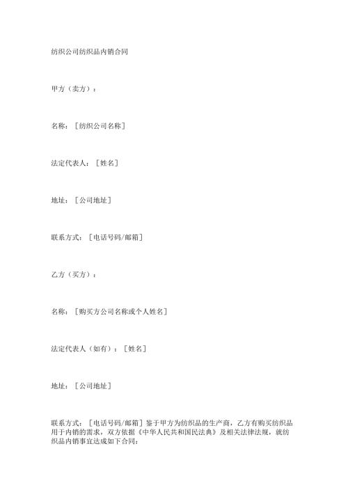 纺织公司纺织品内销合同.docx