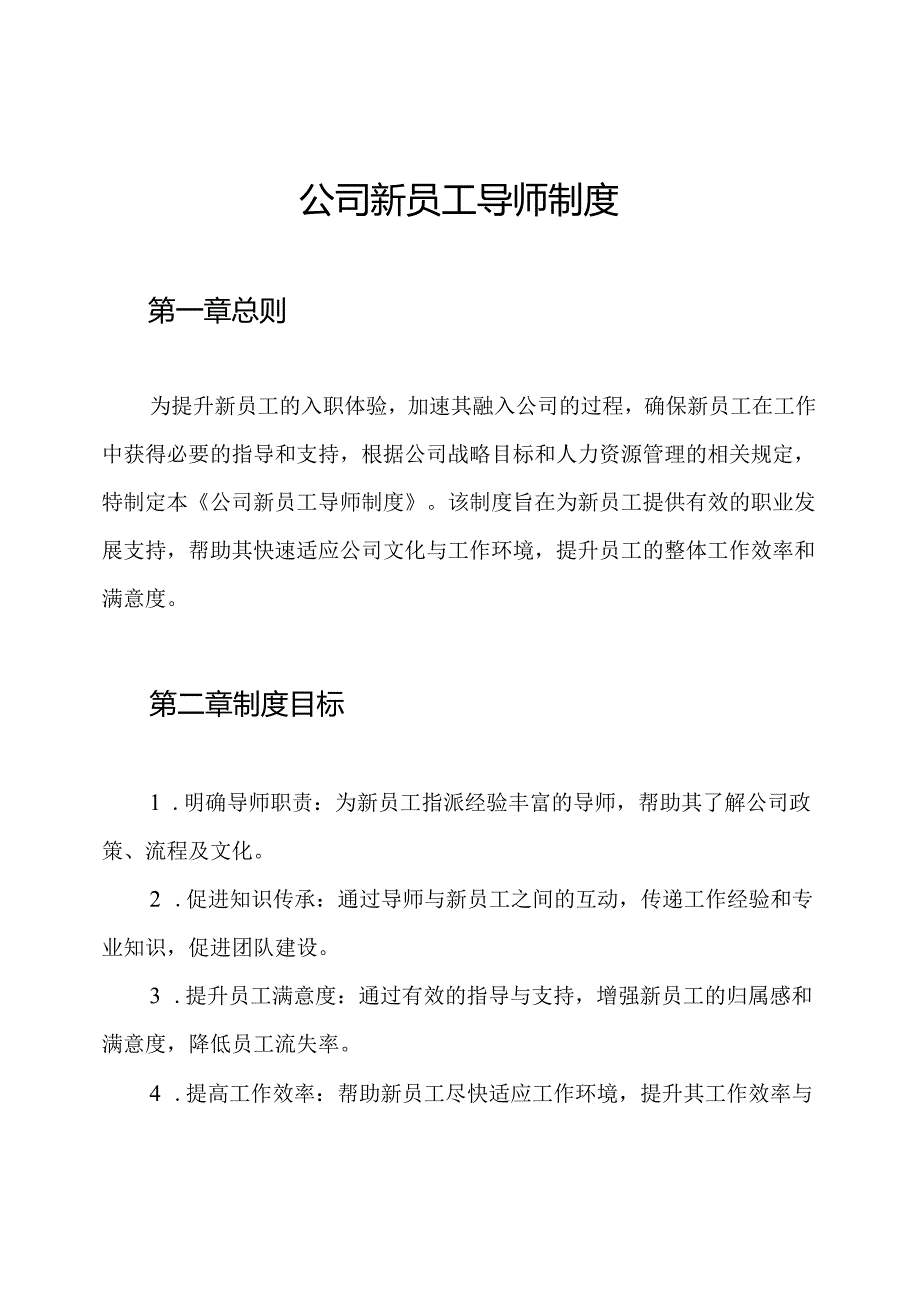 公司新员工导师制度.docx_第1页
