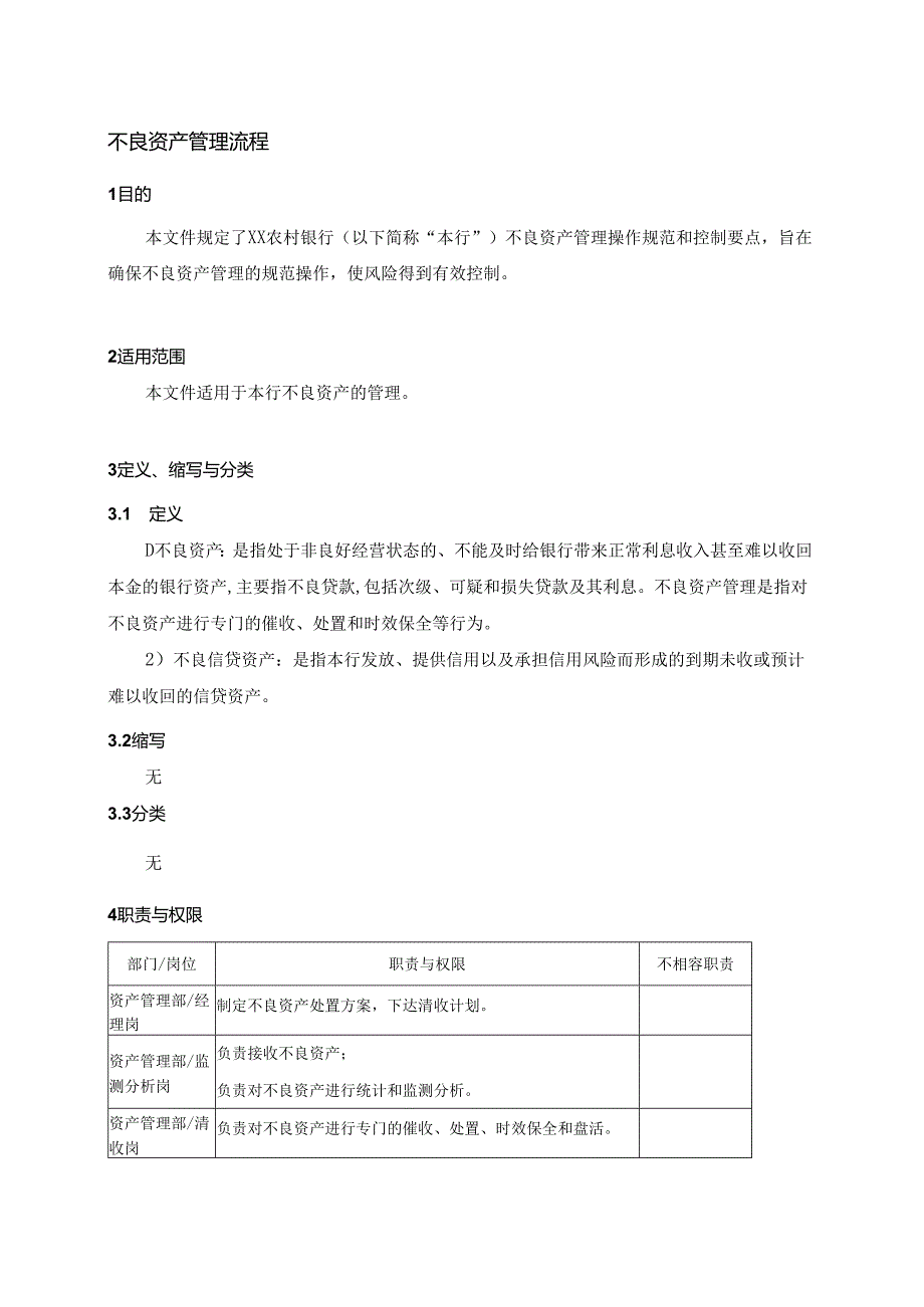 不良资产管理流程.docx_第1页