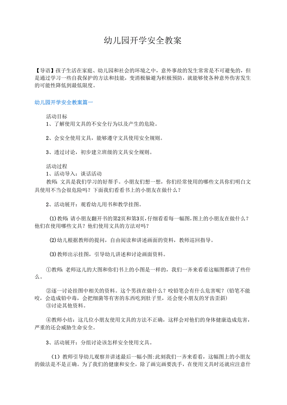 幼儿园开学安全教案五篇.docx_第1页