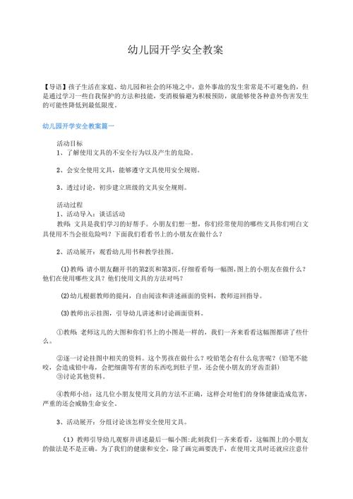 幼儿园开学安全教案五篇.docx