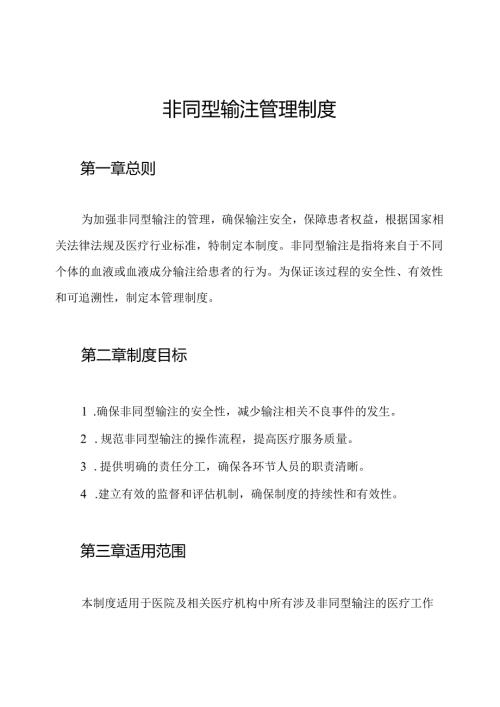 非同型输注管理制度.docx