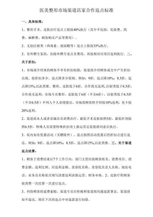 医美整形市场渠道店家合作返点标准.docx