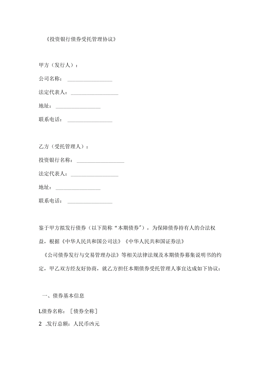 投资银行债券受托管理协议.docx_第1页