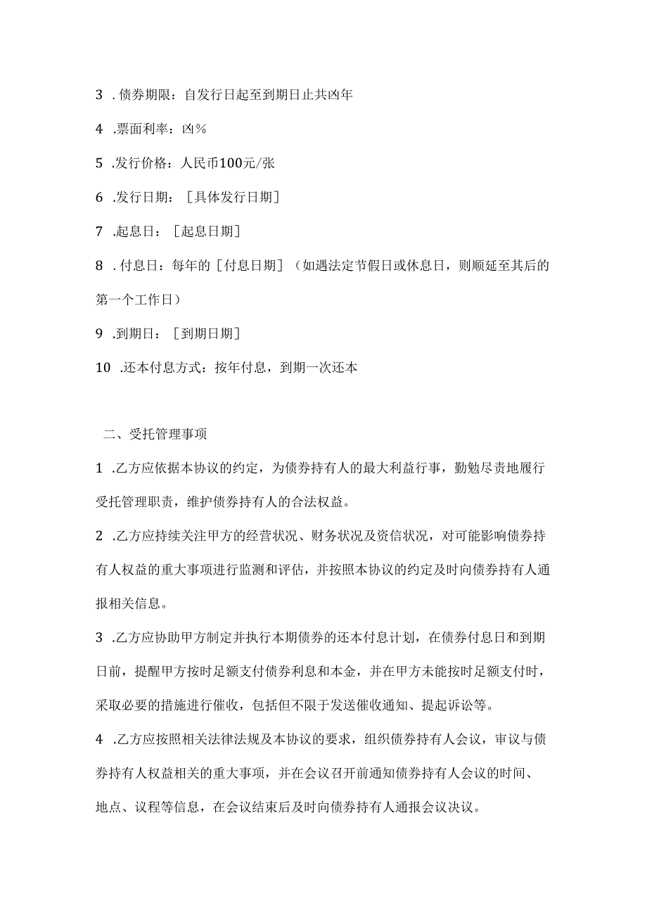 投资银行债券受托管理协议.docx_第2页