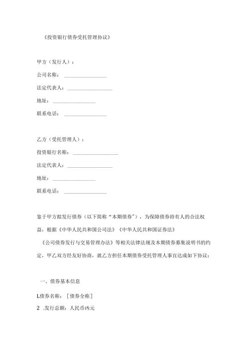投资银行债券受托管理协议.docx