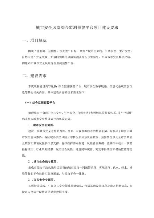 城市安全风险综合监测预警平台项目建设要求.docx