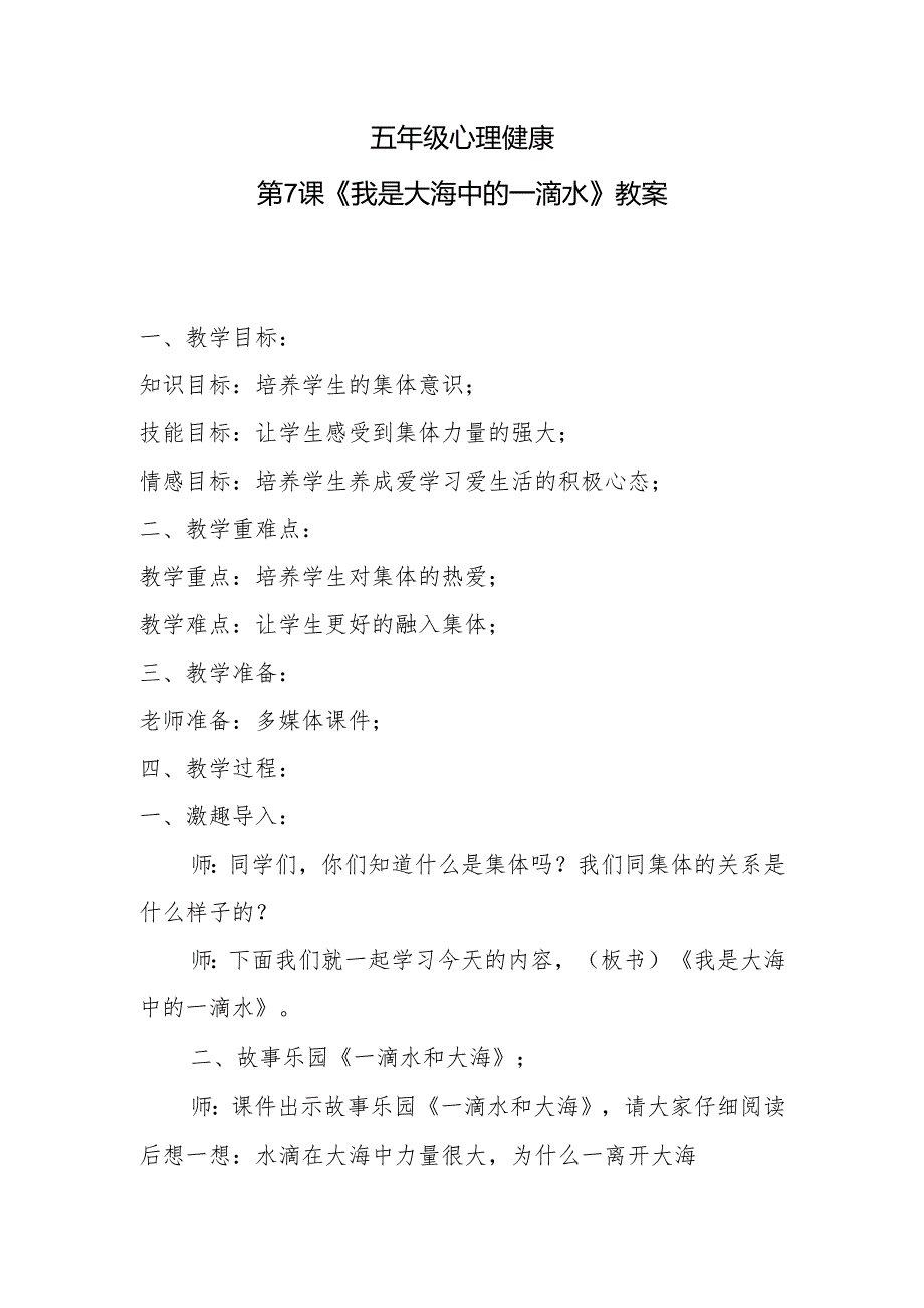 五年级心理健康第7课《我是大海中的一滴水》教案.docx_第1页