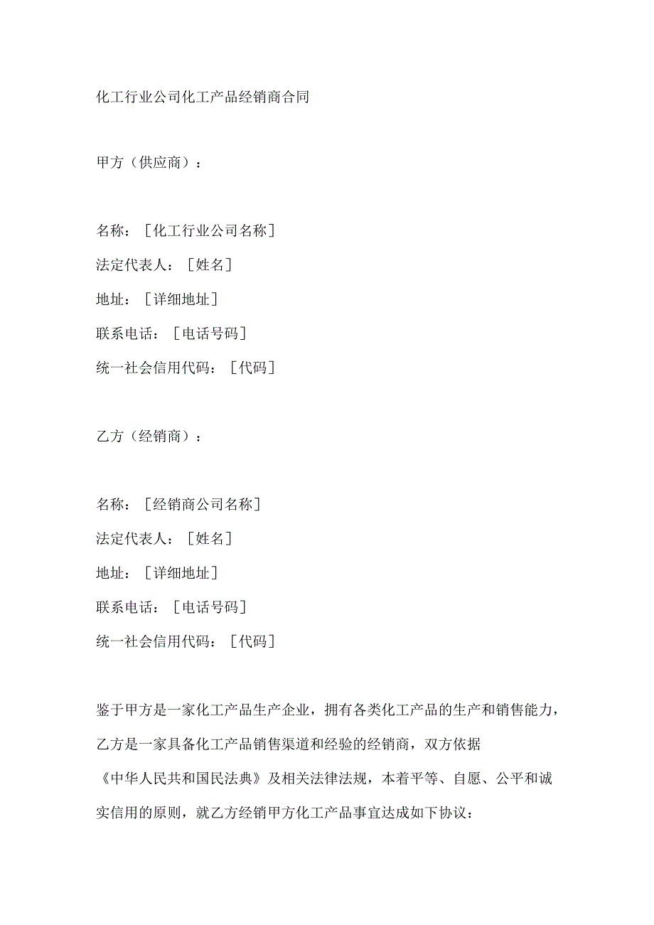 化工行业公司化工产品经销商合同.docx_第1页