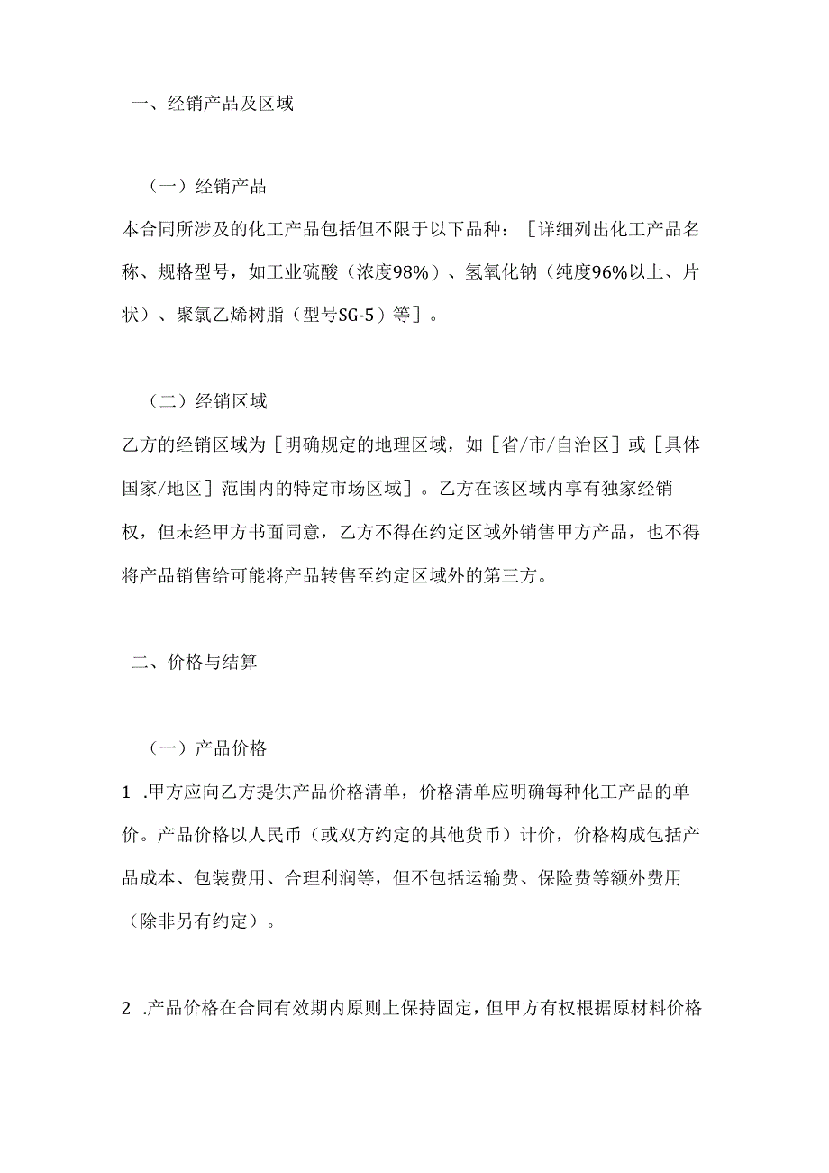 化工行业公司化工产品经销商合同.docx_第2页
