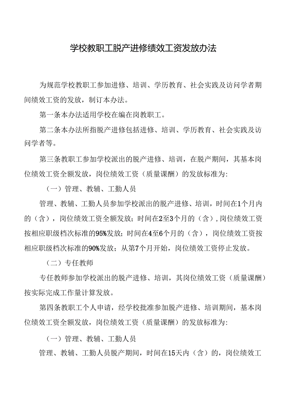 学校教职工脱产进修绩效工资发放办法.docx_第1页
