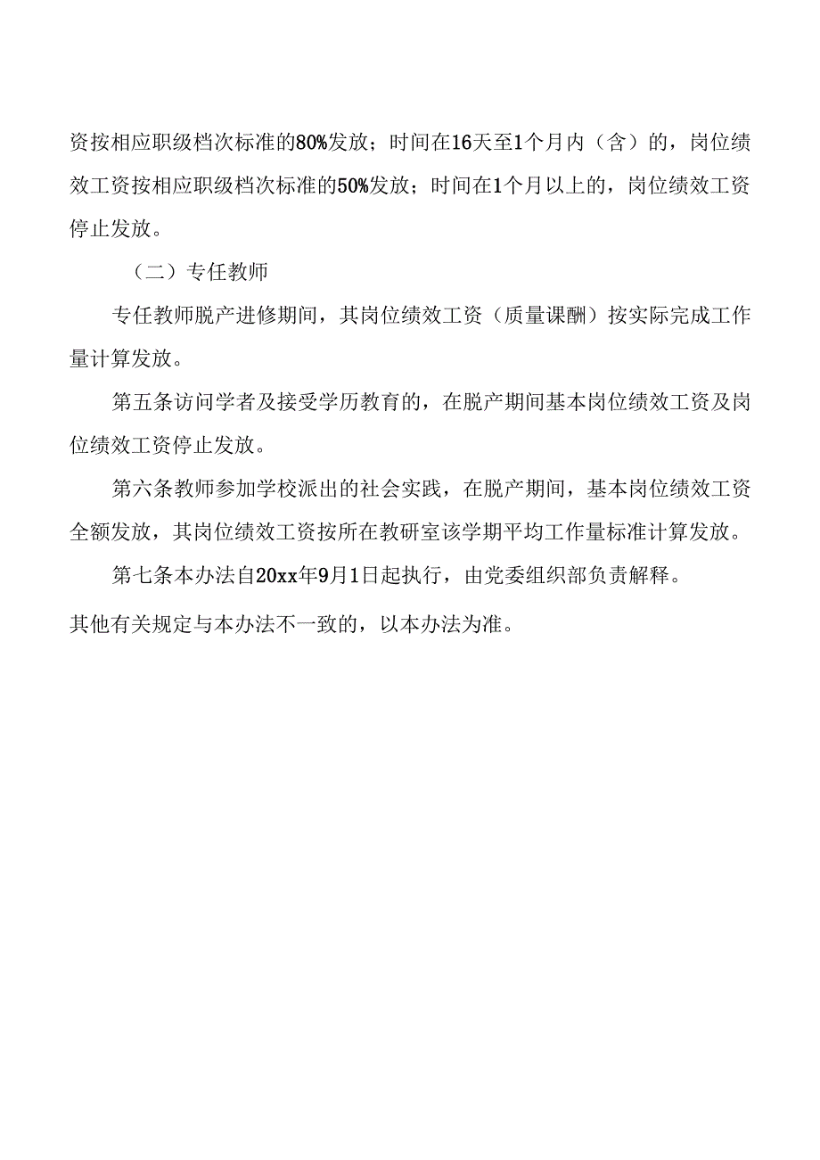 学校教职工脱产进修绩效工资发放办法.docx_第2页
