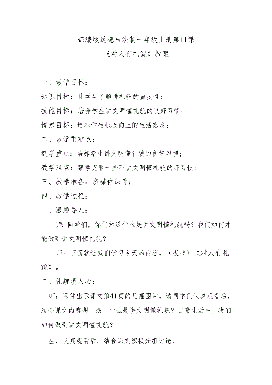 部编版道德与法制一年级上册第11课《对人有礼貌》教案.docx_第1页