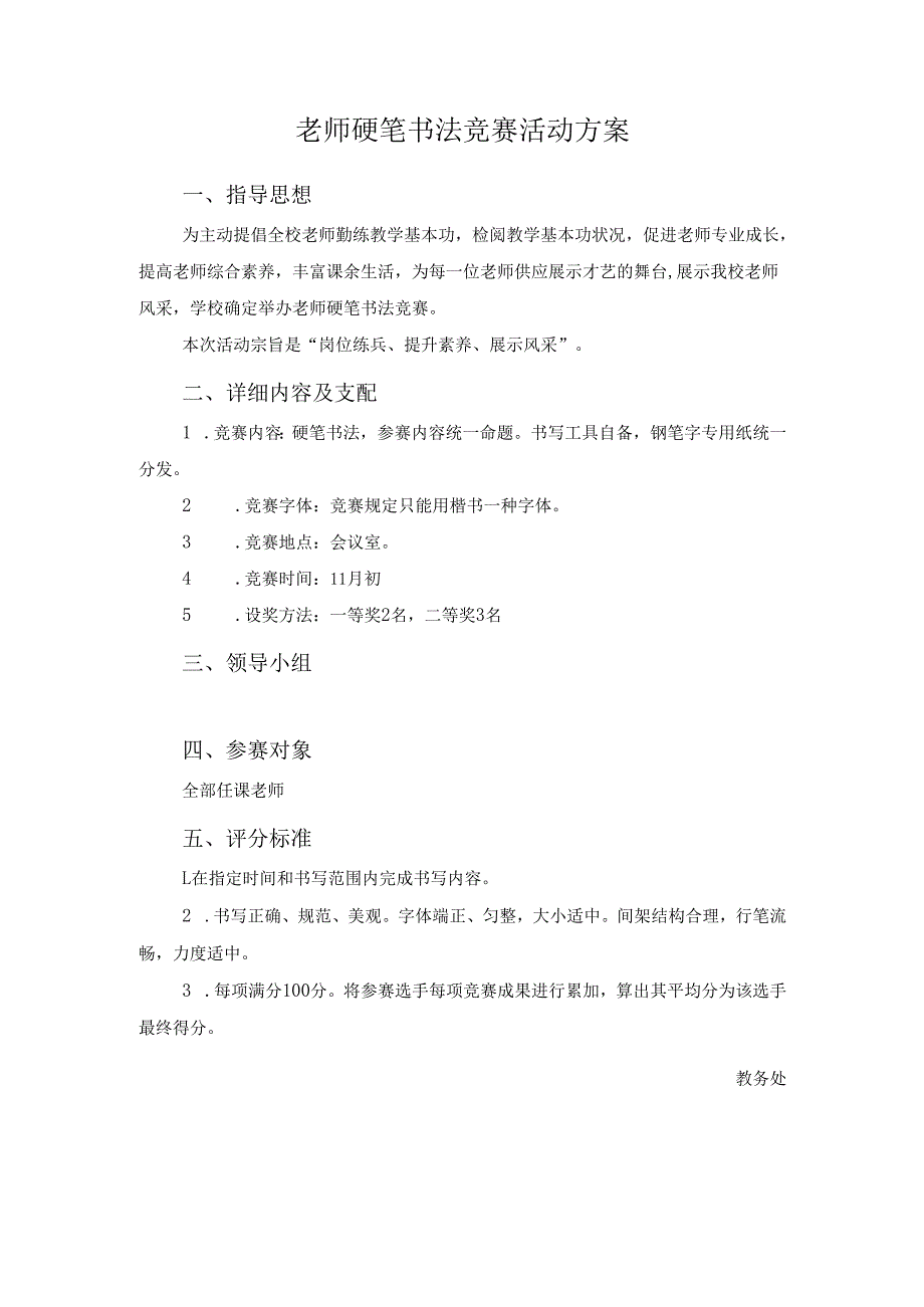 教师硬笔书法比赛活动方案.docx_第1页