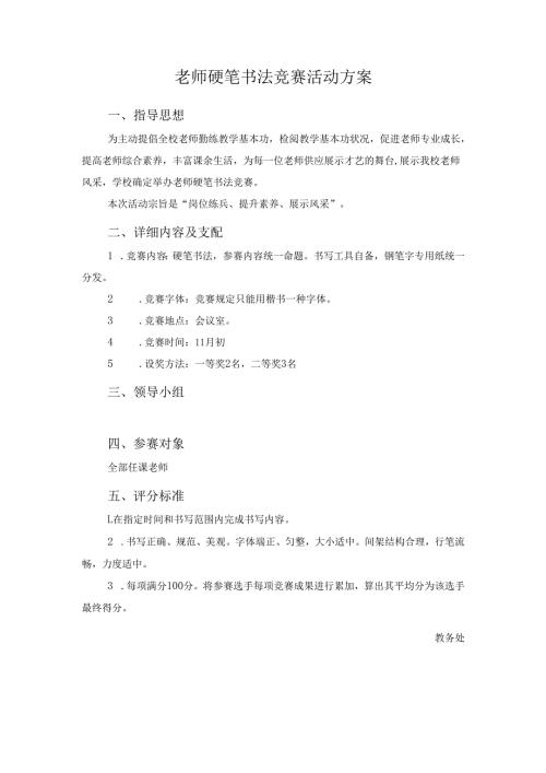 教师硬笔书法比赛活动方案.docx