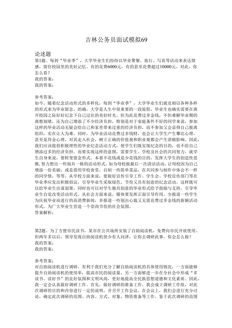吉林公务员面试模拟69.docx_第1页