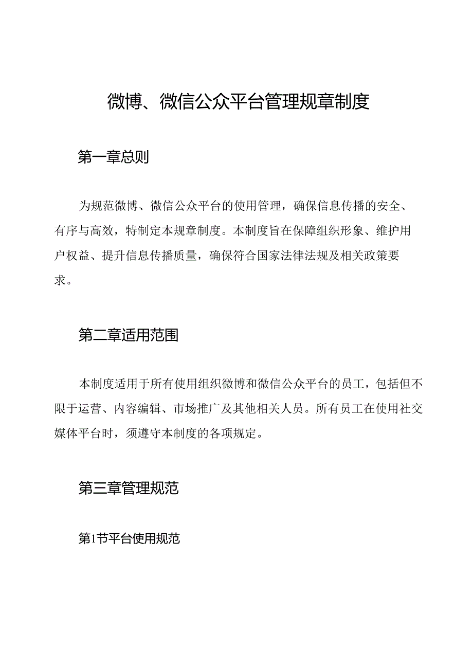 微博、微信公众平台管理规章制度.docx_第1页