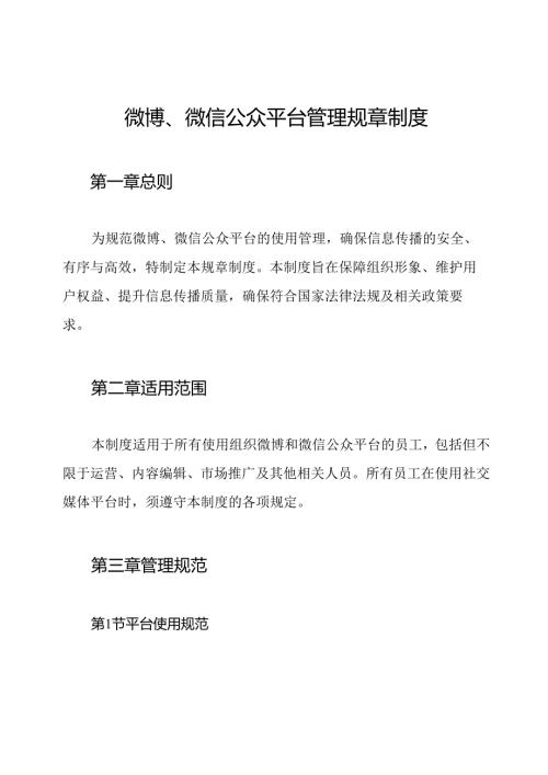 微博、微信公众平台管理规章制度.docx