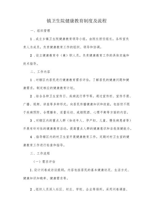 镇卫生院健康教育制度及流程.docx