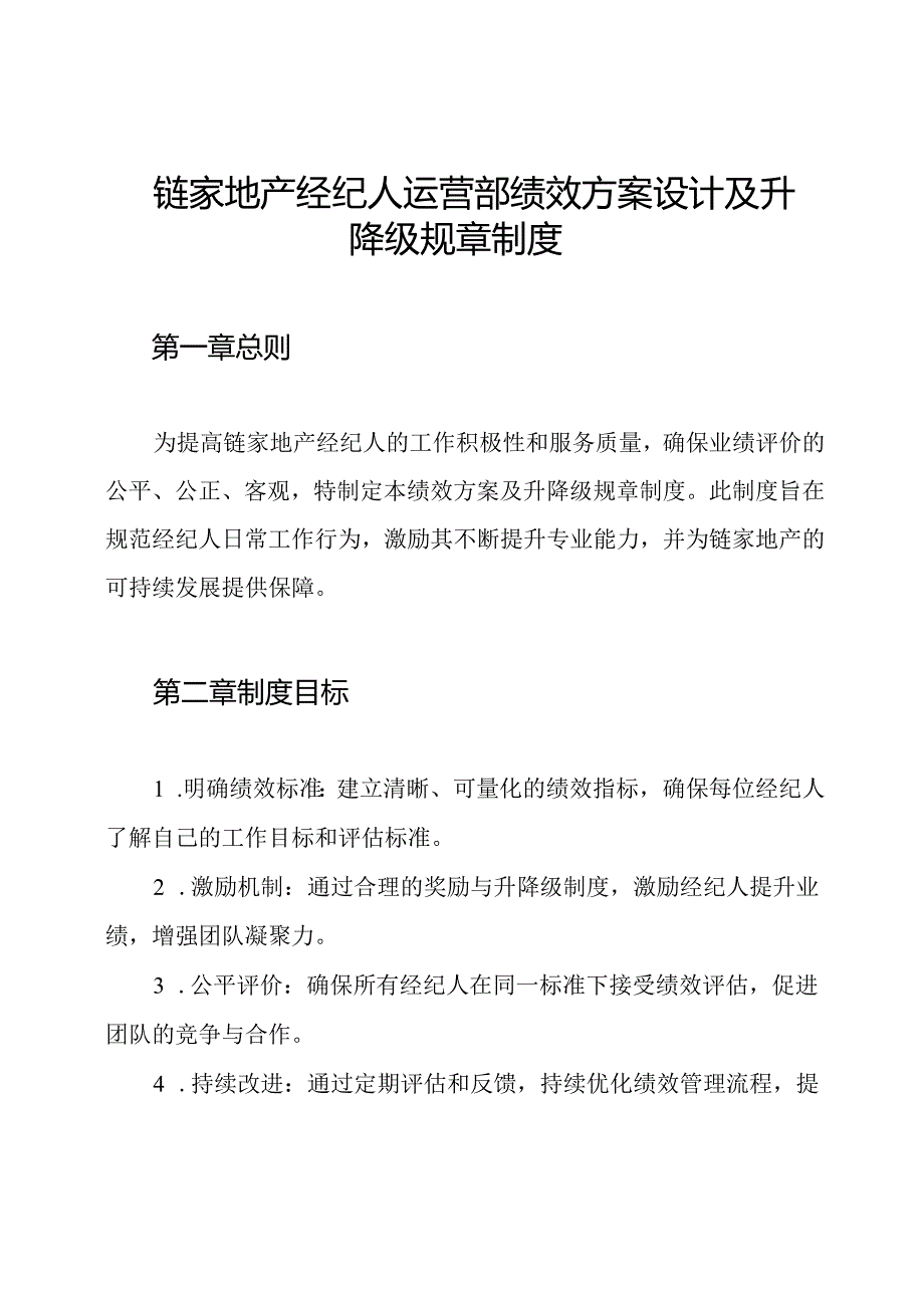 链家地产经纪人运营部绩效方案设计及升降级规章制度.docx_第1页