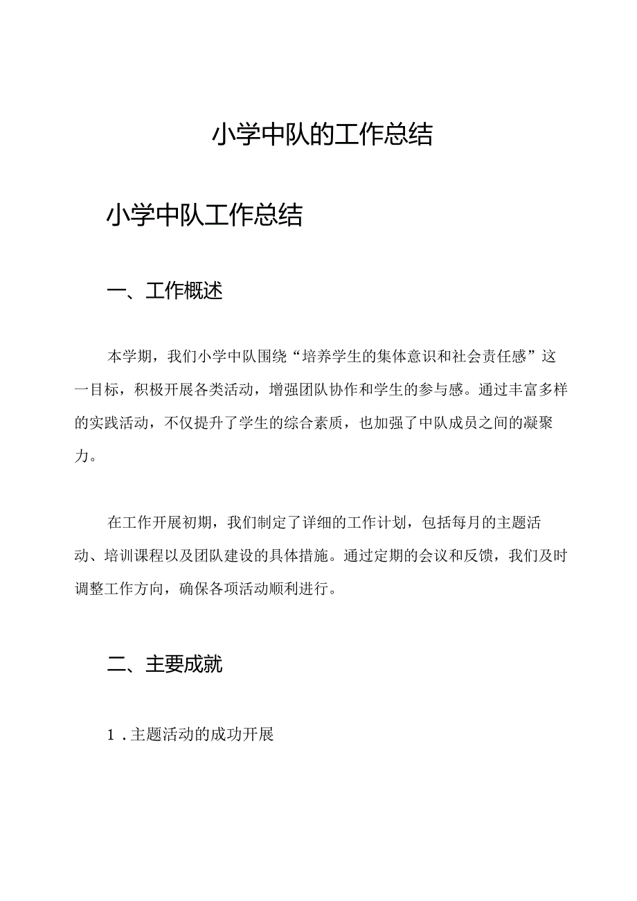 小学中队的工作总结.docx_第1页
