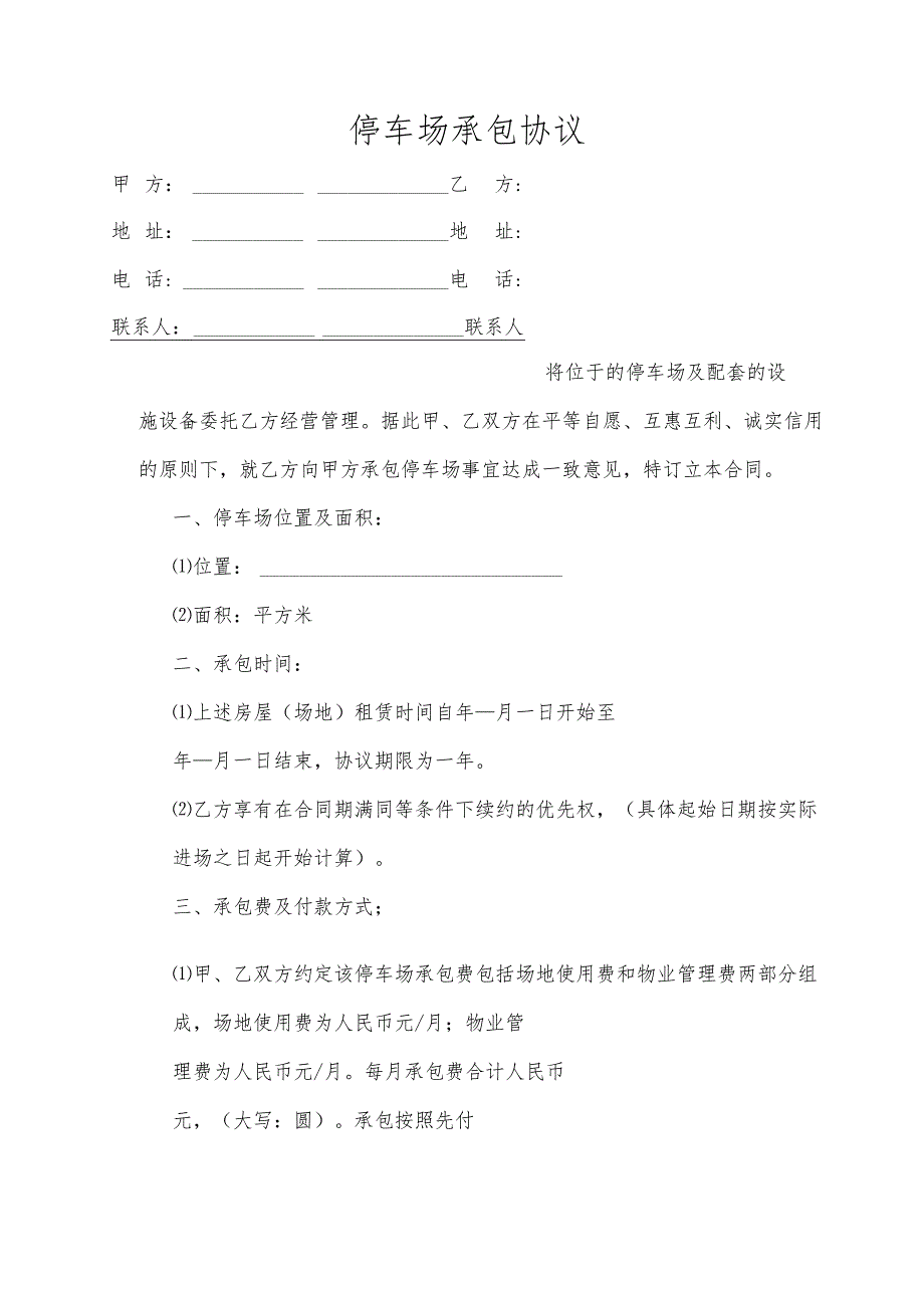 停车场承包协议.docx_第1页