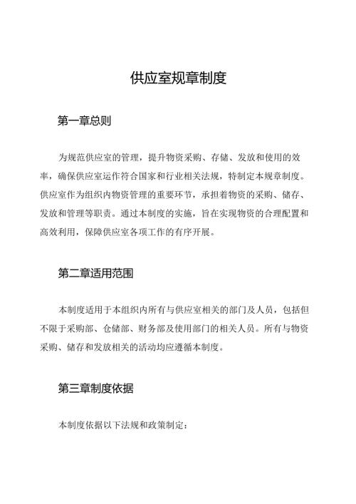供应室规章制度.docx
