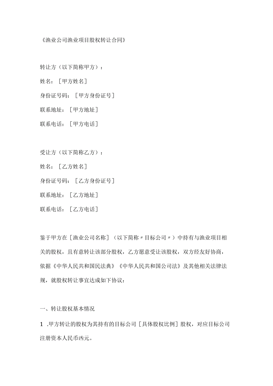 渔业公司渔业项目股权转让合同.docx_第1页