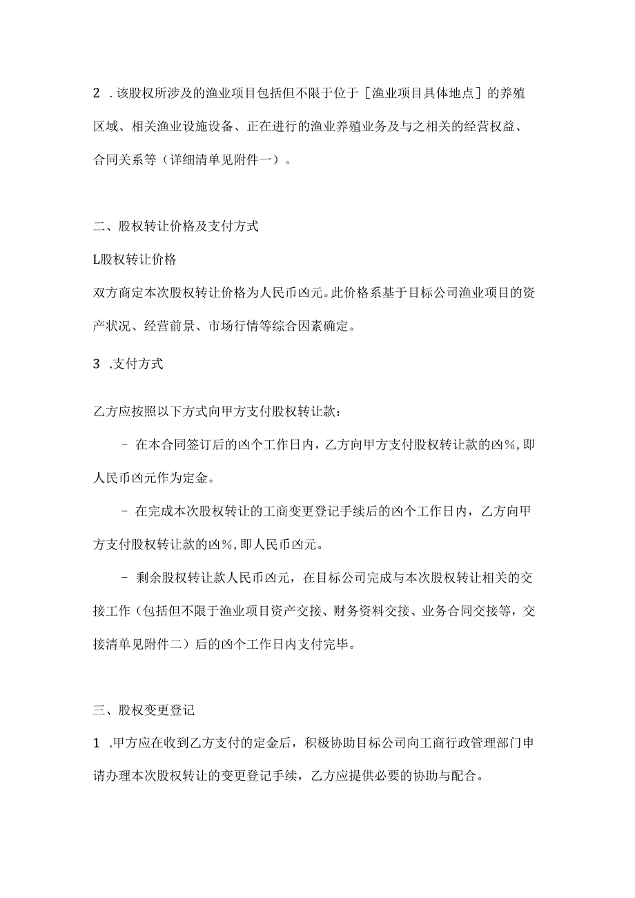 渔业公司渔业项目股权转让合同.docx_第2页