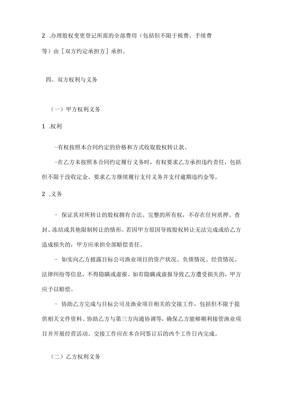 渔业公司渔业项目股权转让合同.docx_第3页