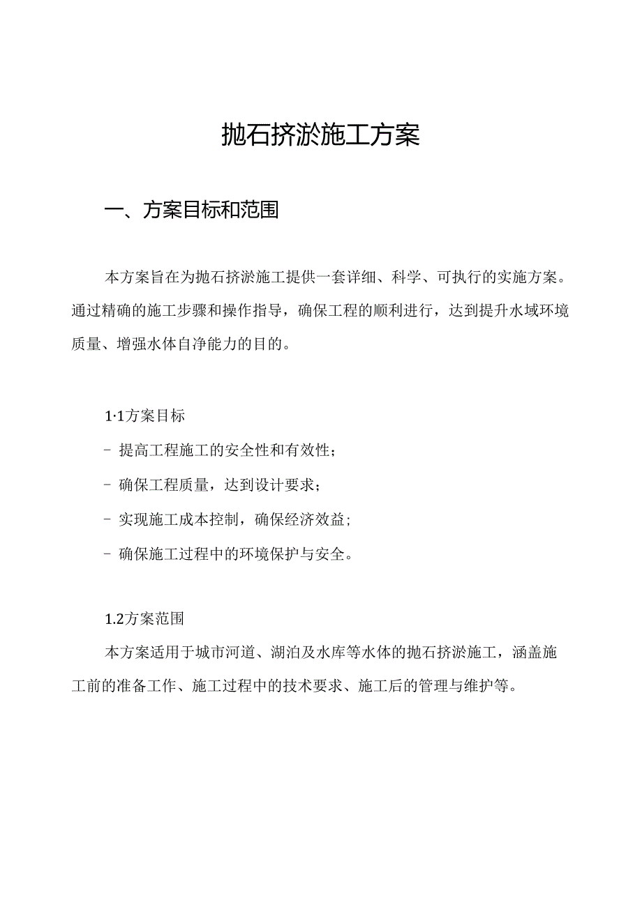 抛石挤淤施工方案.docx_第1页