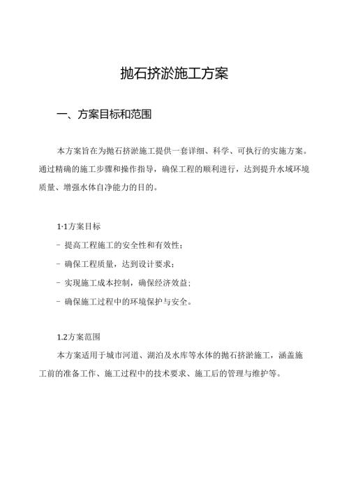 抛石挤淤施工方案.docx