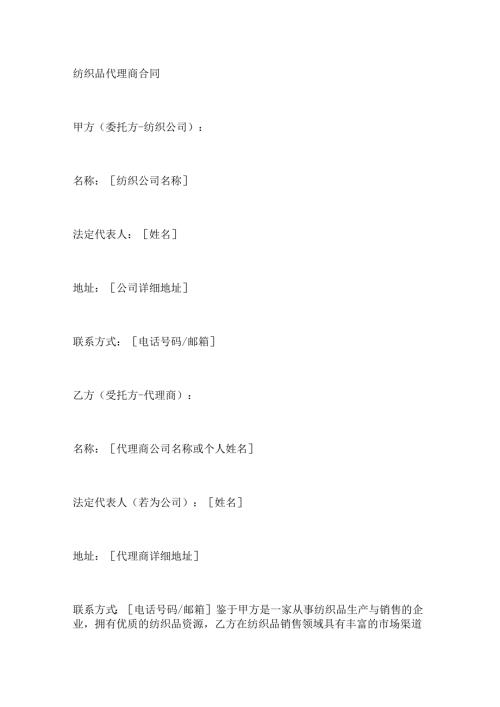 纺织品代理商合同.docx