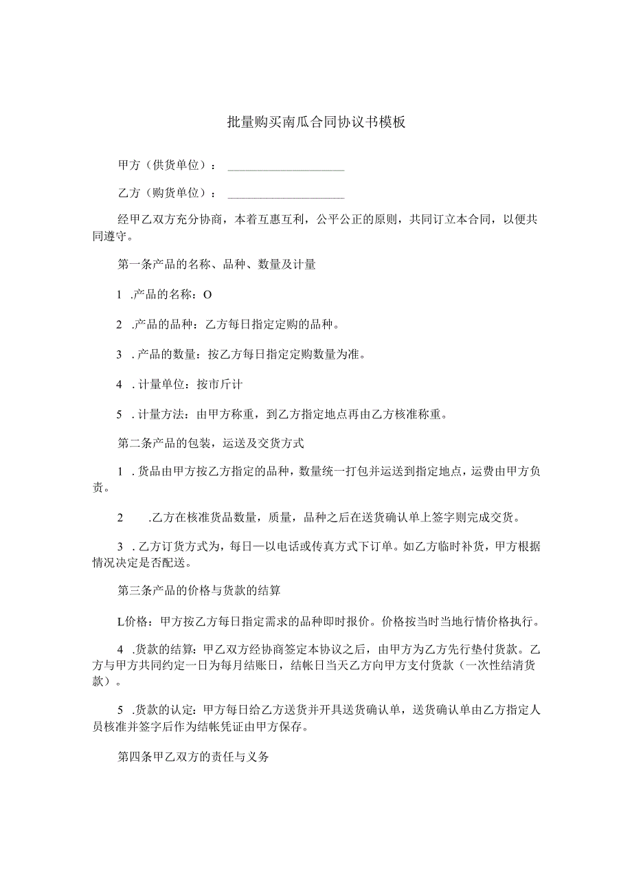 批量购买南瓜合同协议书模板.docx_第1页