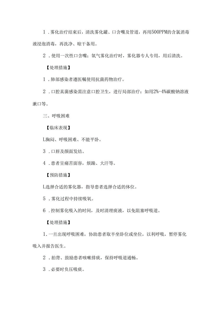 超声雾化吸入技术操作并发症的预防及处理.docx_第2页