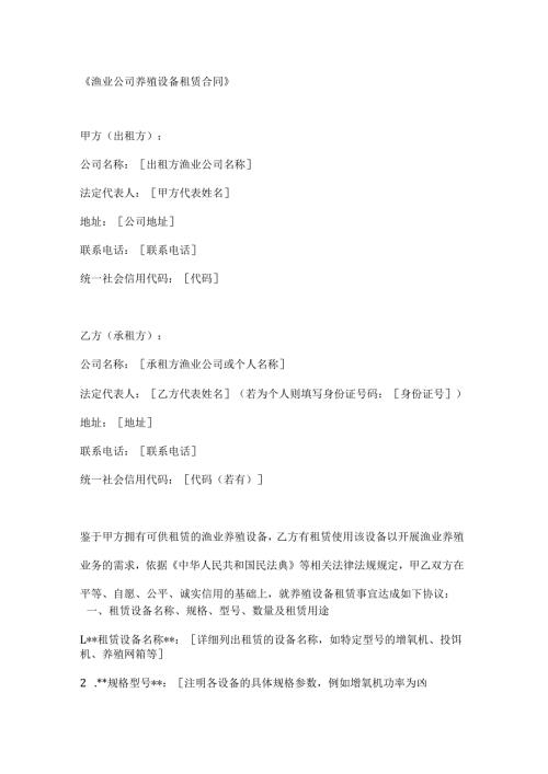 渔业公司养殖设备租赁合同.docx