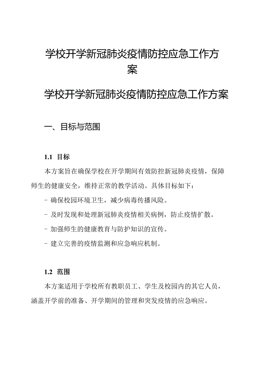 学校开学 新冠肺炎疫情防控应急工作方案.docx_第1页