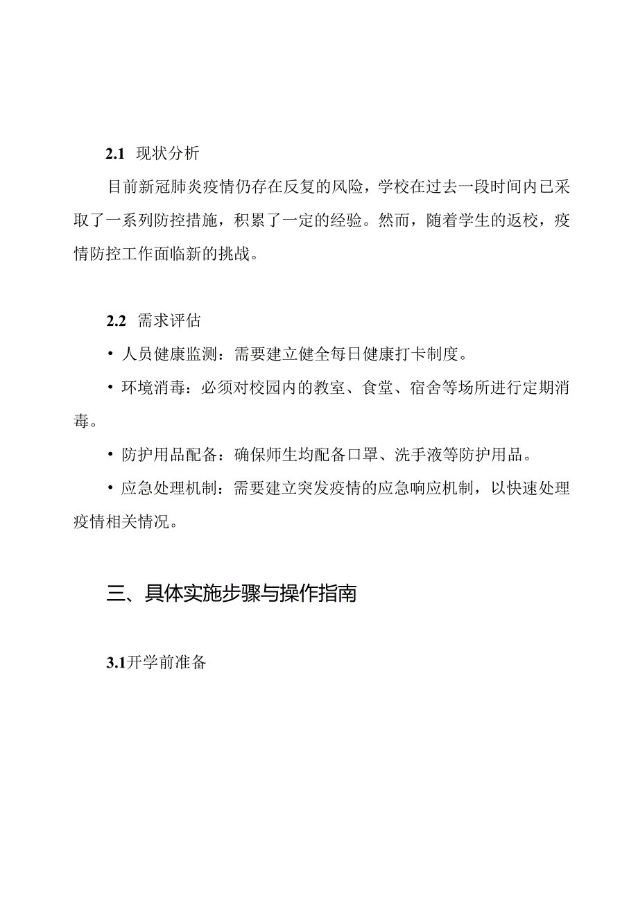 学校开学 新冠肺炎疫情防控应急工作方案.docx_第3页